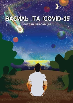 Василь та COVID-19 - Красавцев Богдан