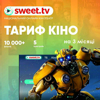 Sweet.TV Тариф "Кіно" на 3 місяці для п'яти пристроїв (1116)