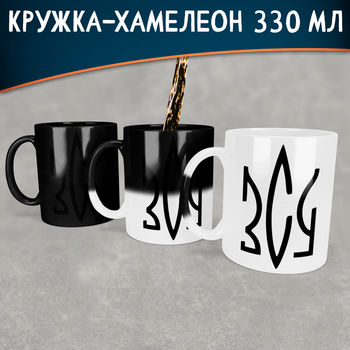 Чашка - хамелеон з логотипом ЗСУ 330 мл