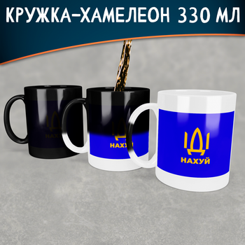 Чашка - хамелеон ІДІ нах*й 330 мл