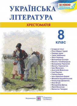 Хрестоматія з української літератури. 8 клас.
