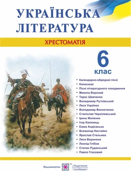 Хрестоматія з української літератури. 6 клас. Оновлена програма!