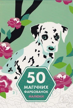50 магічних фарбованок. Малюки/Мачульська-Ле Мене Марія/9786177853380