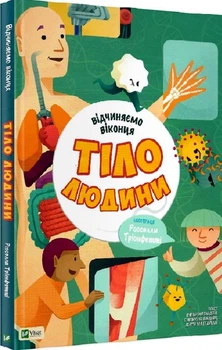 Відчиняємо віконця. Тіло людини/Сорольдоні Енріка / Пальярі Емануела / Маттареллі Дьєґо / Тріонфетті Росселла/9789669821645