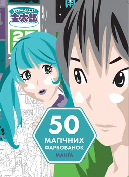 50 магічних фарбованок. Манґа/Бертран Аврелія/9786177853397