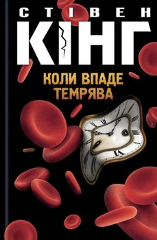 Коли впаде тьма/Кінг Стівен/978-617-12-7655-0