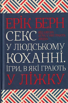 Секс у людському коханні. Ігри, в які грають у ліжку/Берн Ерік/9786171283374