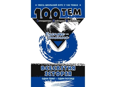 Книга Всемирная история. 100 тем (на украинском языке)