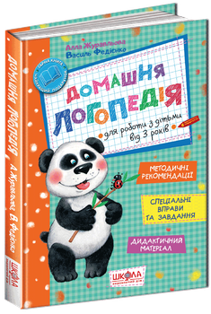 Книга Домашня логопедія. Автор - Алла Журавльова (Школа)