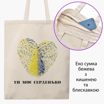 Еко сумка Ти моє серденько (9227-3754-7) бежева на блискавці з кишенею