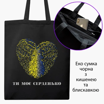 Еко сумка Ти моє серденько (9227-3754-5) чорна на блискавці з кишенею