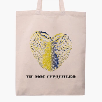 Еко сумка Ти моє серденько (9227-3754-1) бежева класична