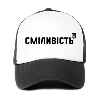 Кепка патриотическая унисекс Смелость (9274-3764-BK-WH) Черно-белый