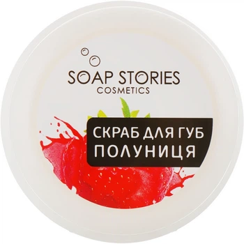 Скраб для губ «Полуниця» - Soap Stories 25g (753213-14407)