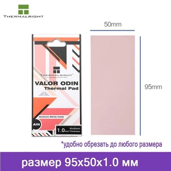Термопрокладка Valor Odin 50x95x1.0 mm 15W/mk розовая