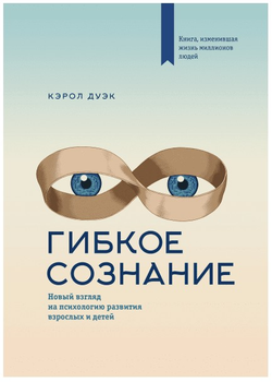 Книга Гибкое сознание | Новый взгляд на психологию развития взрослых и детей. Кэрол Дуэк