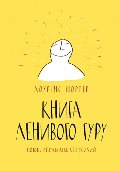 Книга Лінивого Гуру Потік. Результати. Без зусиль. Лоуренс Шортер