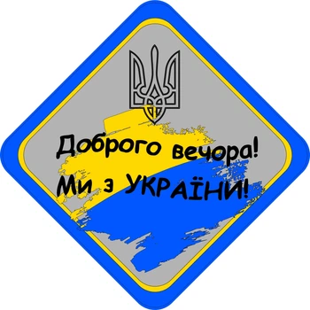 Знак "ДОБРОГО ВЕЧОРА МИ З УКРАЇНИ" (ПРАПОР+ГЕРБ) на авто магнітний,зйомний