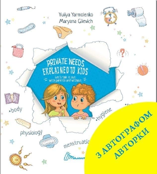 Private needs explained to kids. Let’s talk it out with parents and without + автограф авторки - Ярмоленко Ю.Л. (9786175910498)