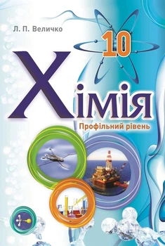 Химия. Величко
