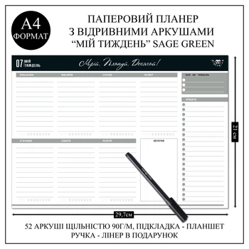 Настільний тижневий планер з відривними аркушами Planuy &nbsp;Мій тиждень А4 Зелений