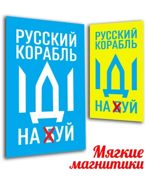 Магнит виниловый мягкий на холодильник ,2 штуки, Apriori, "Русский военный корабль иди на ....", Украина, флаг Украины, Патриотическая символика, Ukraine, 2 вид