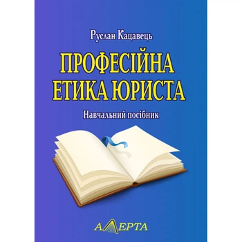Професійна етика юриста Навч. посіб. 2-е вид.