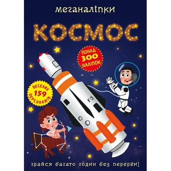 Книга с наклейками Меганаклейки Космос Crystal Book 23.5x33.5 см более 300 наклеек для детей развивающая энциклопедия о вселенной разноцветная