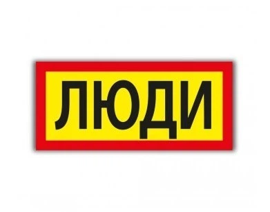 Табличка Люди на авто БРТ 40*18 см