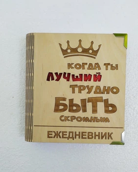 Деревянный блокнот "Когда ты лучший, трудно быть скромным" (на цельной обложке с ручкой), ежедневник из дерева