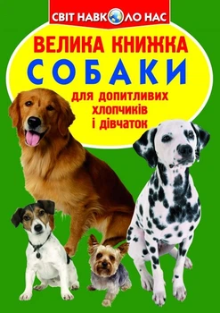 Книга Велика книга. Собаки (укр) Crystal Book F00013570