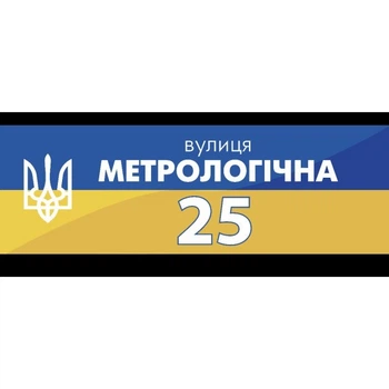 Патріотична табличка на будинок "Герб України!", ПВХ-пластик, 60*20 см.