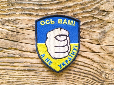 Шеврон на липучці "Ось вам, а не Україну" арт. 14626, 7*9 см, Україна