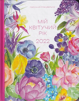 Поетичний планувальник «Мій квітучий рік 2022»/Савка Мар'яна/9786176799566