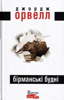 Бірманські будні/Орвелл Джордж/9786177585342