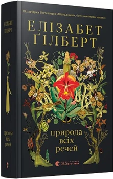 Природа всіх речей/Ґілберт Елізабет/9786176799399