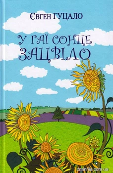 У гаї сонце зацвіло/Гуцало Євген/9786170707048