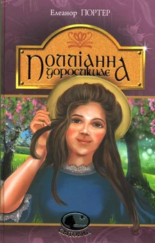 Полліанна дорослішає (Світовид)/Елінор Портер/978-966-10-4431-8