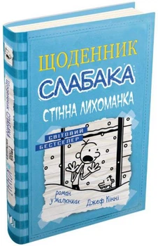 Щоденник слабака. Книга 6. Стінна лихоманка/Кінні Джеф/978-617-7535-62-0