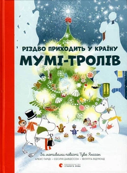 Різдво приходити у країну Мумі-тролів/Гаріді Алекс / Давідссон Сесілія / Відлюнд Філіппа/9786176797364