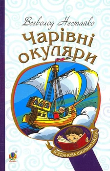 Чарівні окуляри/Нестайко Всеволод/978-966-10-4435-6