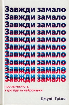 Завжди замало. Про залежність, з досвіду та нейронауки/Ґрізел Джудіт/9786177544394