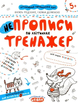 НЕпрописи по клітках/Федієнко Василь / Дерипаско Галина/9789664295298