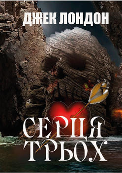 Джек Лондон – Серця трьох