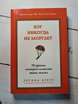 Книга. Бог никогда не моргает 50 уроков которые изменят твою жизнь Регина Бретт