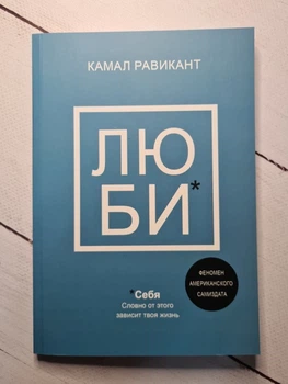 Книга. Люби себя Словно от этого зависит твоя жизнь Камал Равикант