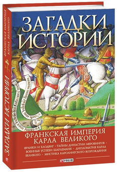 Загадки истории.Франкская империя Карла Великого - Домановский А. (на русском языке) (9789660392526)