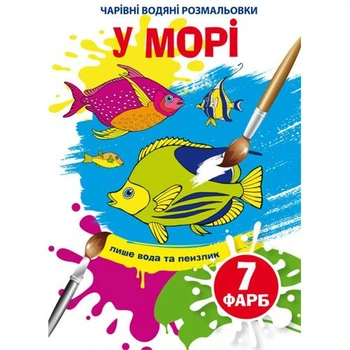 Книга Волшебные водяные раскраски. В море, укр Crystal Book F00024294