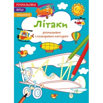 Книга Раскраски с цветным контуром + стихи и задания, Самолёты Crystal Book F00028691