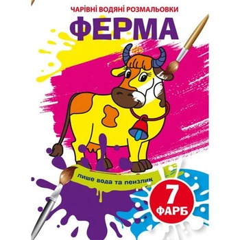 Книга Волшебные водяные раскраски. Ферма, укр Crystal Book F00024079